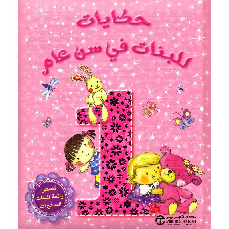 ‎حكايات للبنات في سن عام قصص رائعة للبنات الصغيرات‎ | إصدارات مكتبة جرير | الكتب العربية | الأطفال | قصص خمس دقائق للاطفال (5 - 8) | الشحن الدولي | الأفضل مبيعاً