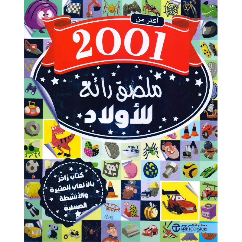 ‎أكثر من 2001 ملصق رائع للاولاد‎ | إصدارات مكتبة جرير | الأطفال | الكتب العربية | المراجع والموسوعات | 9-6 كتب للناشئة سن | كتب ملصقات للاطفال (5 - 8) | الشحن الدولي | عروض التصفية
