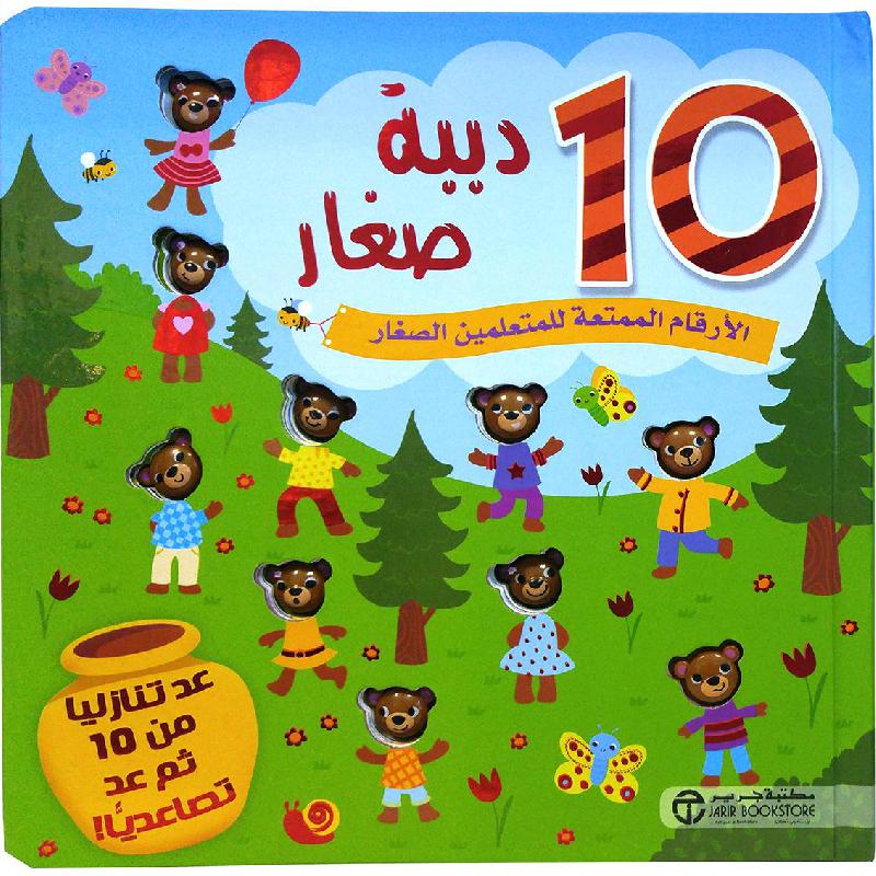 ‎10 دببة صغار الارقام الممتعة للمتعلمين الصغار‎ | إصدارات مكتبة جرير | الأطفال | الكتب العربية | كتب أطفال | 9-6 كتب للناشئة سن | قصص للاطفال (5 - 8) | الشحن الدولي | عروض التصفية