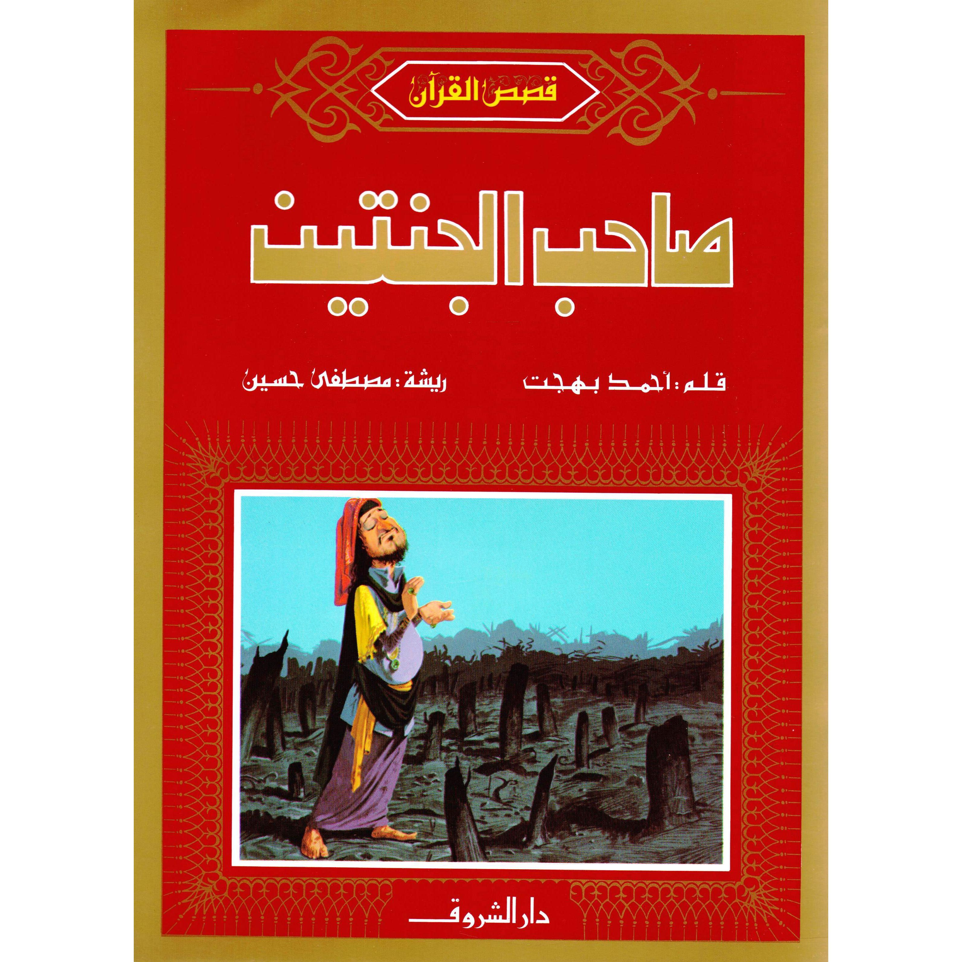 صاحب الجنتين | الأطفال | الكتب العربية | كتب أطفال دينية | كتب اطفال دينية (8+)