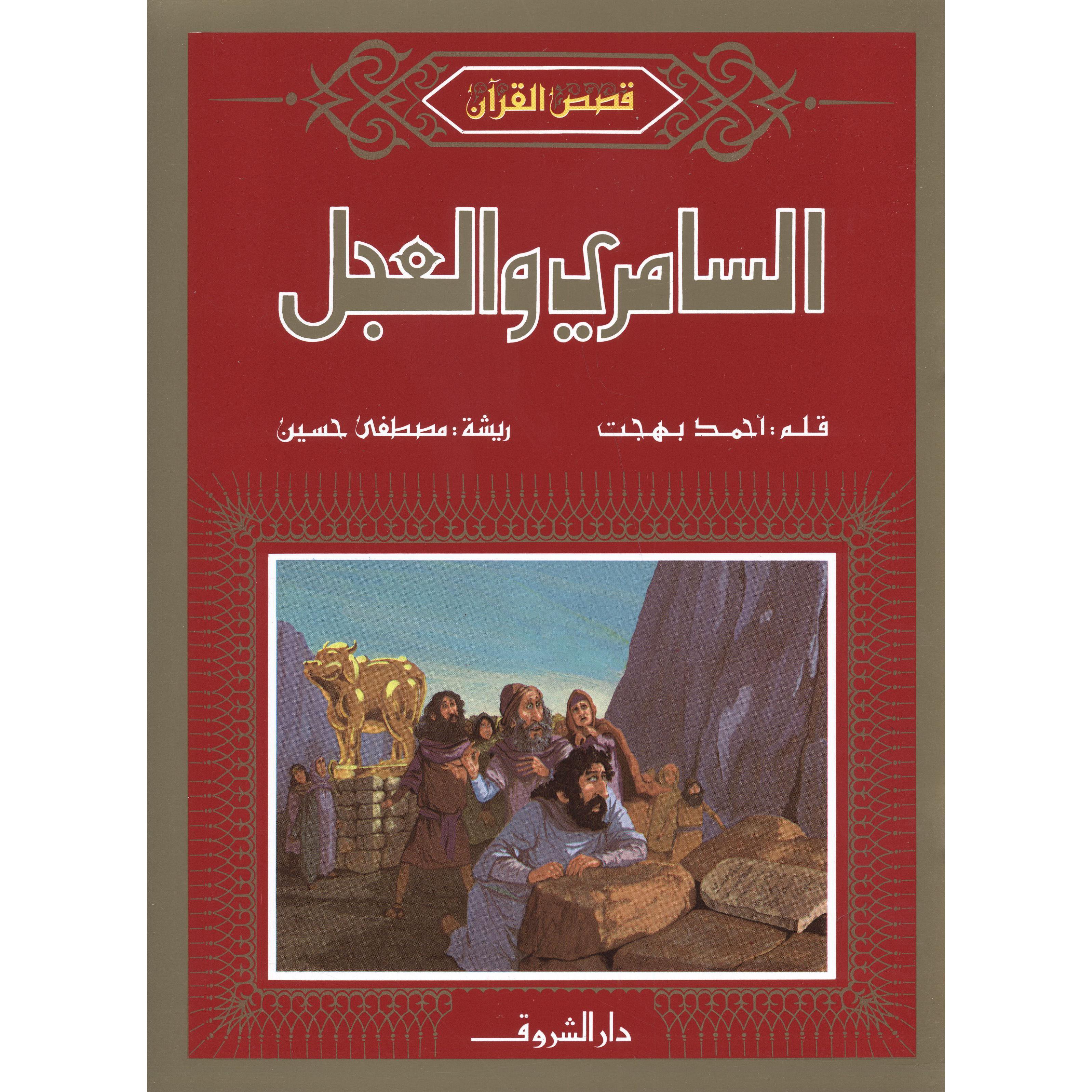 ‎السامري والعجل‎ | الأطفال | الكتب العربية | الشحن الدولي | كتب أطفال | 9-6 كتب للناشئة سن | قصص للاطفال (5 - 8)