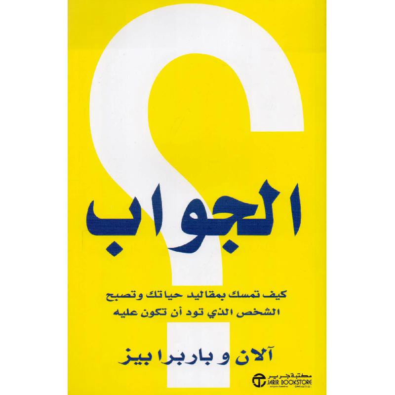 ‎الجواب كيف تمسك بمقاليد حياتك وتصبح الشخص الذي تود أن تكون عليه‎ | إصدارات مكتبة جرير | الأفضل مبيعاً | تطوير الذات | تطوير الذات | الكتب العربية | كتب قيمة بسعر مخفض | الشحن الدولي
