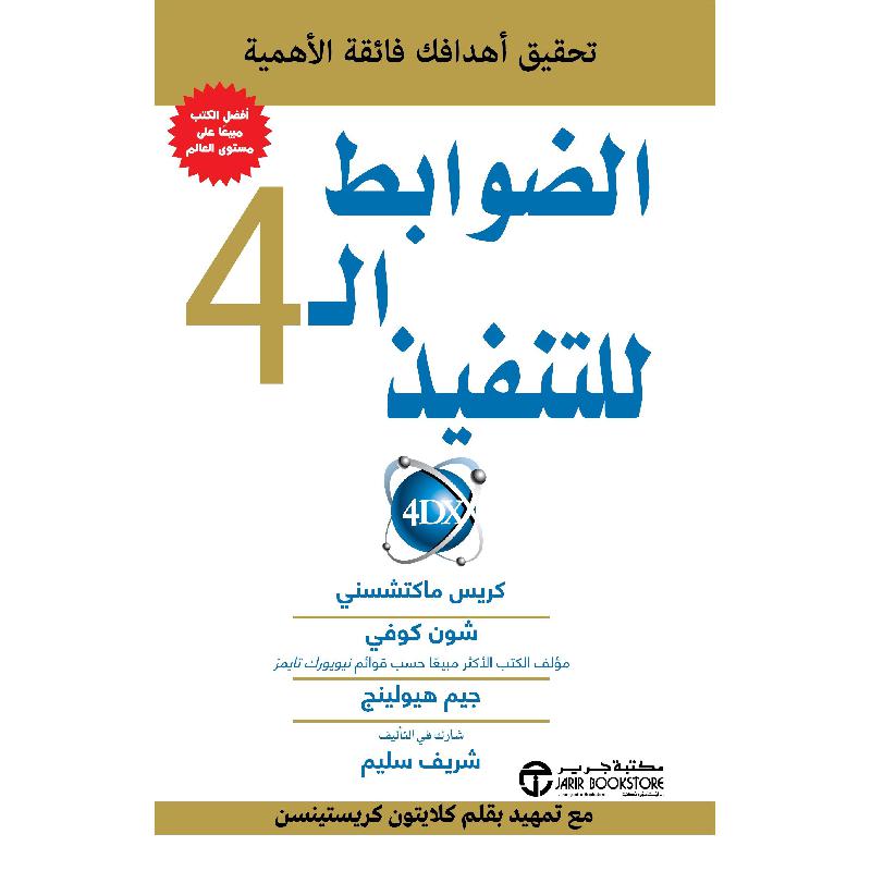 ‎للتنفيذ تحقيق أهدافك فائقة الاهمية ‎4‎ الضوابط ال‎ | إصدارات مكتبة جرير | الادارة والأعمال | الادارة | الكتب العربية | الشحن الدولي | عروض التصفية