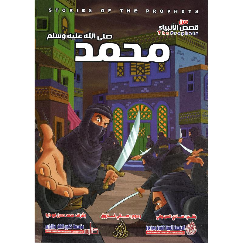 ‎محمد صلى الله عليه وسلم سلسلة من قصص الانبياء‎ | كتب أطفال دينية | الأطفال | الكتب العربية | كتب اطفال دينية (8+)