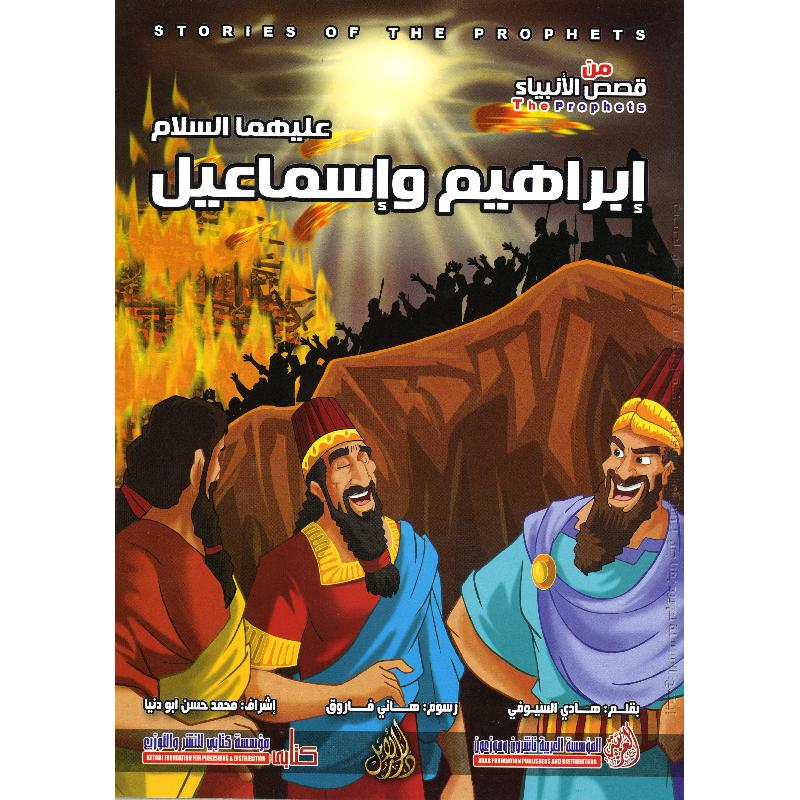 ‎ابراهيم واسماعيل عليهما السلام سلسلة من قصص الا نبياء‎ | كتب أطفال دينية | الأطفال | الكتب العربية | كتب اطفال دينية (8+)