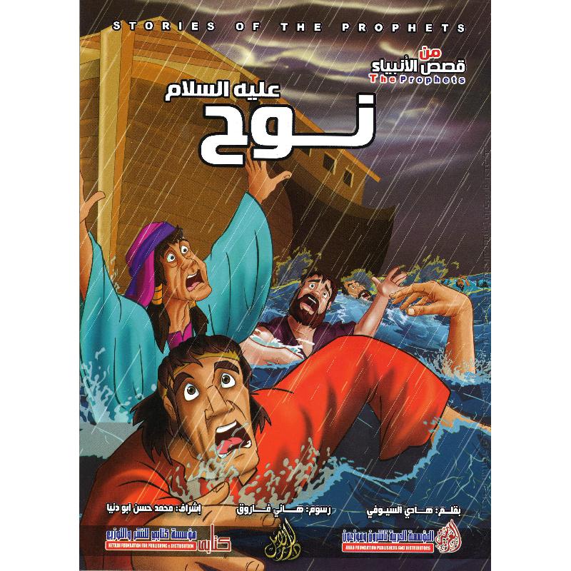 ‎نوح عليه السلام سلسلة من قصص الانبياء‎ | كتب أطفال دينية | الأطفال | الكتب العربية | كتب اطفال دينية (8+)