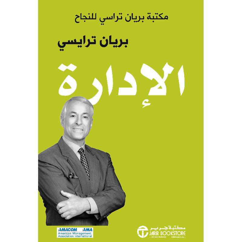 الادارة مكتبة براين تراسي للنجاح
