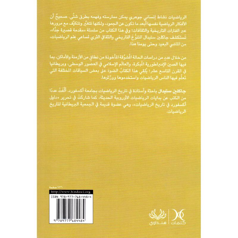 مقدمة قصيرة جدا تاريخ الرياضيات