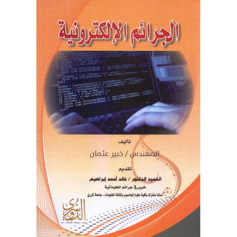 الجرائم الالكترونية