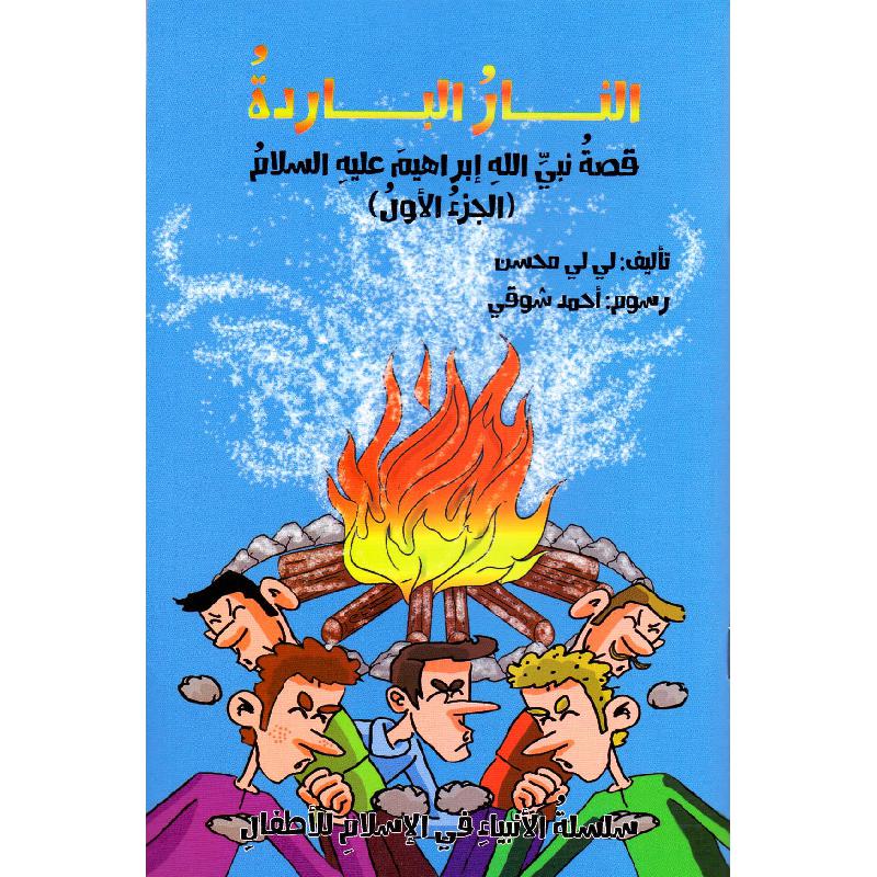 ‎النار الباردة قصة نبي الله ابراهيم عليه السلام الجزء الاول‎ | كتب أطفال دينية | الأطفال | الكتب العربية | الشحن الدولي | كتب اطفال دينية (8+)