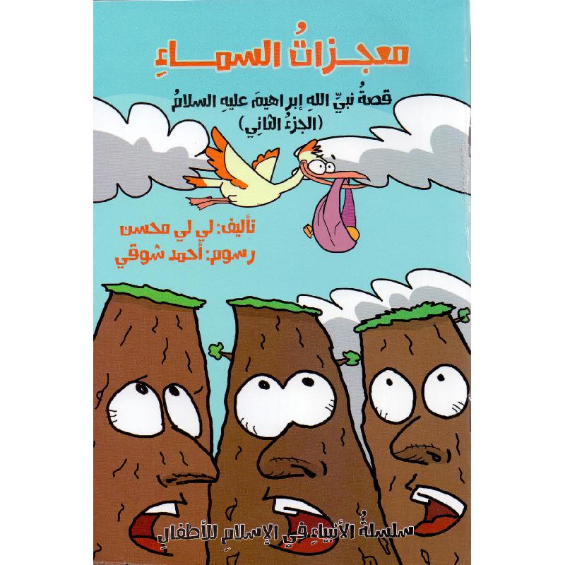 ‎معجزات السماء قصة نبي الله ابراهيم عليه السلام الجزء الثاني‎ | كتب أطفال دينية | الأطفال | الكتب العربية | الشحن الدولي | كتب اطفال دينية (8+)
