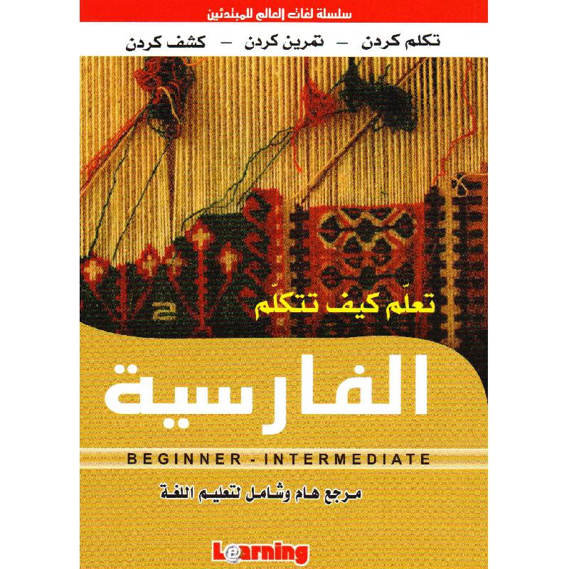 تعلم كيف تتكلم الفارسية