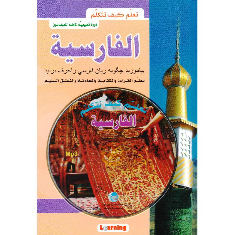 CD Mp3 + تعلم كيف تتكلم الفارسية