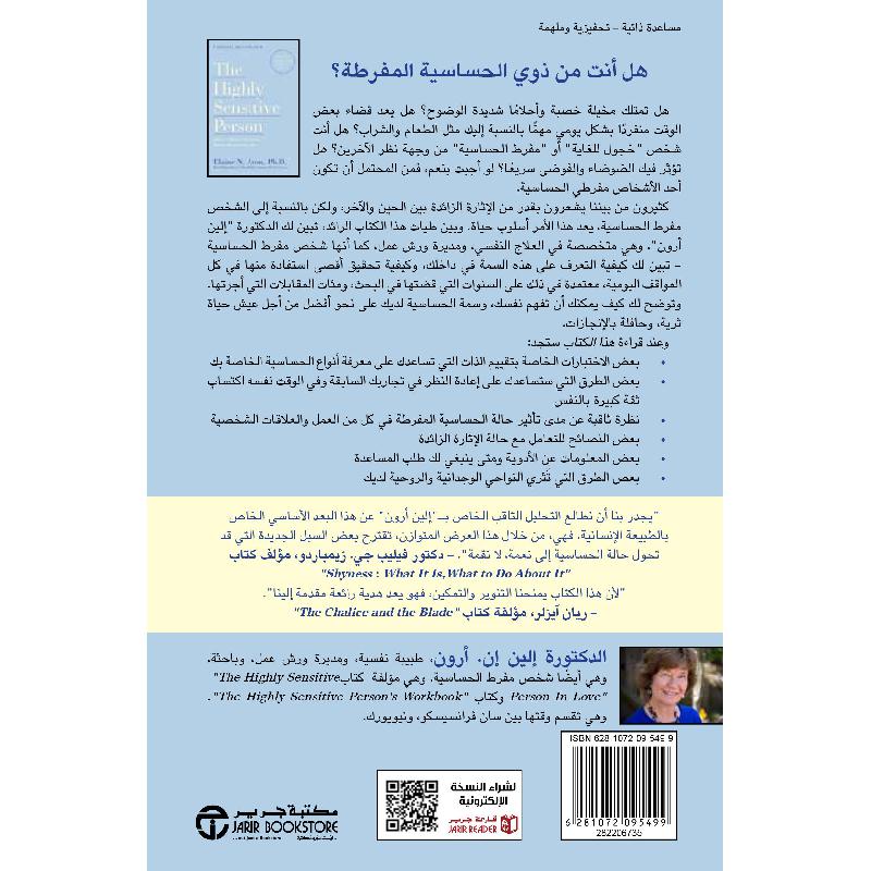 الشخص  مفرط الحساسية كيف تنجو من ظروف العالم الصعبة
