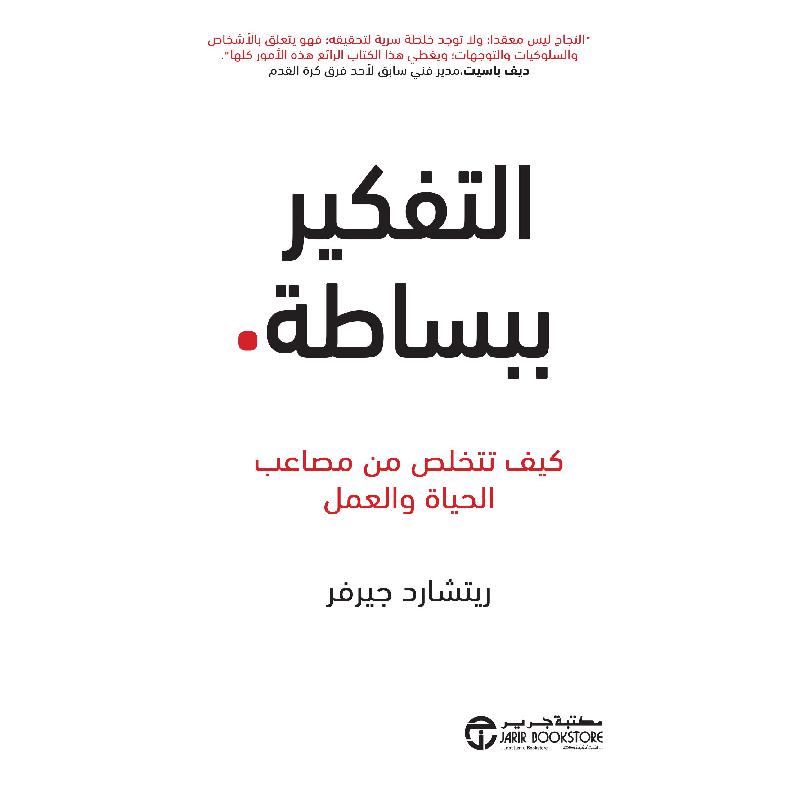 ‎التفكير ببساطة كيف تتخلص من مصاعب الحياة والعمل‎ | إصدارات مكتبة جرير | تطوير الذات | تطوير الذات | الكتب العربية | كتب قيمة بسعر مخفض | الشحن الدولي