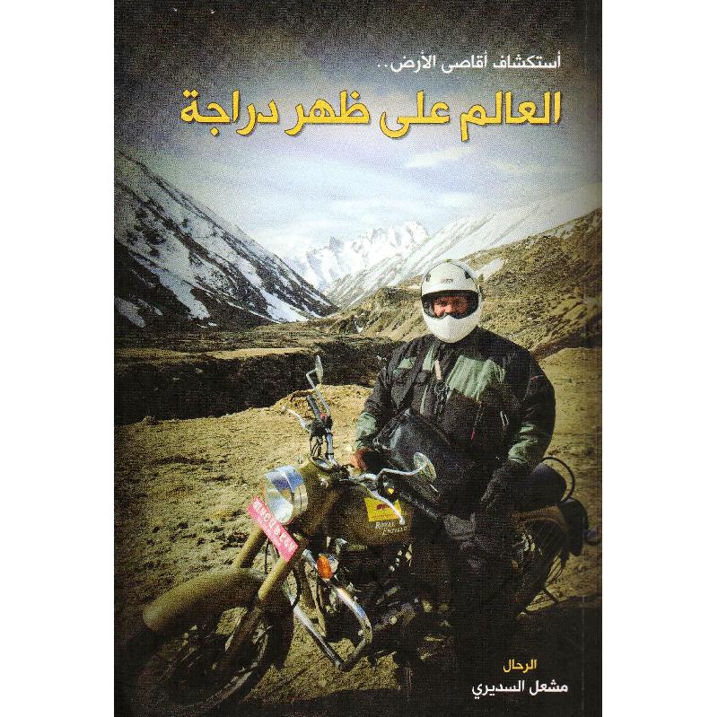 ‎استكشاف اقاصى الارض العالم على ظهر دراجة‎ | قواميس وموسوعات | موسوعات | الكتب العربية | الشحن الدولي