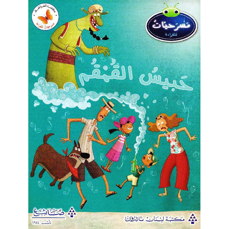‎حبيس القمقم‎ | الأطفال | الكتب العربية | كتب أطفال | 9-6 كتب للناشئة سن | قصص للاطفال (5 - 8)