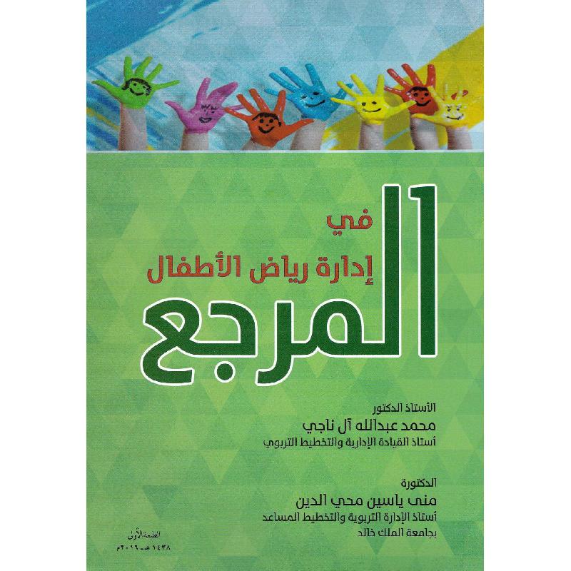 المرجع في ادارة رياض الاطفال