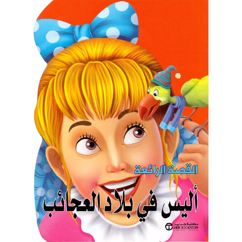 ‎أليس في بلاد العجائب‎ | إصدارات مكتبة جرير | الأطفال | الكتب العربية | كتب أطفال | 9-6 كتب للناشئة سن | قصص للاطفال (5 - 8) | الشحن الدولي