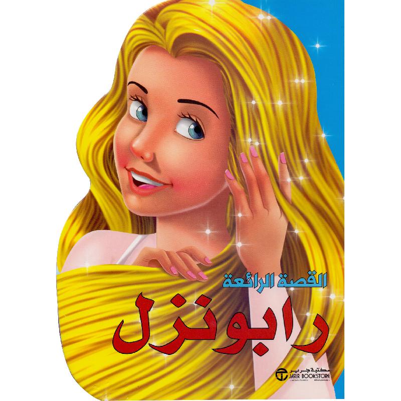 ‎رابونزل‎ | إصدارات مكتبة جرير | الأطفال | الكتب العربية | كتب أطفال | 9-6 كتب للناشئة سن | قصص للاطفال (5 - 8) | الشحن الدولي
