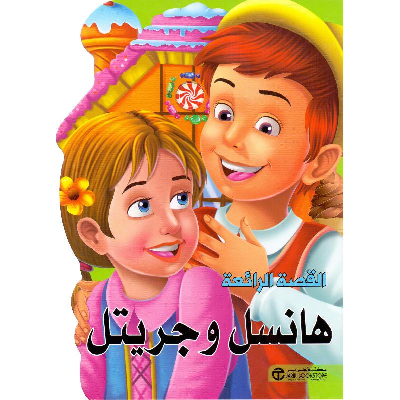 ‎هانسل وجريتل‎ | إصدارات مكتبة جرير | الأطفال | الكتب العربية | كتب أطفال | 9-6 كتب للناشئة سن | قصص للاطفال (5 - 8) | الشحن الدولي