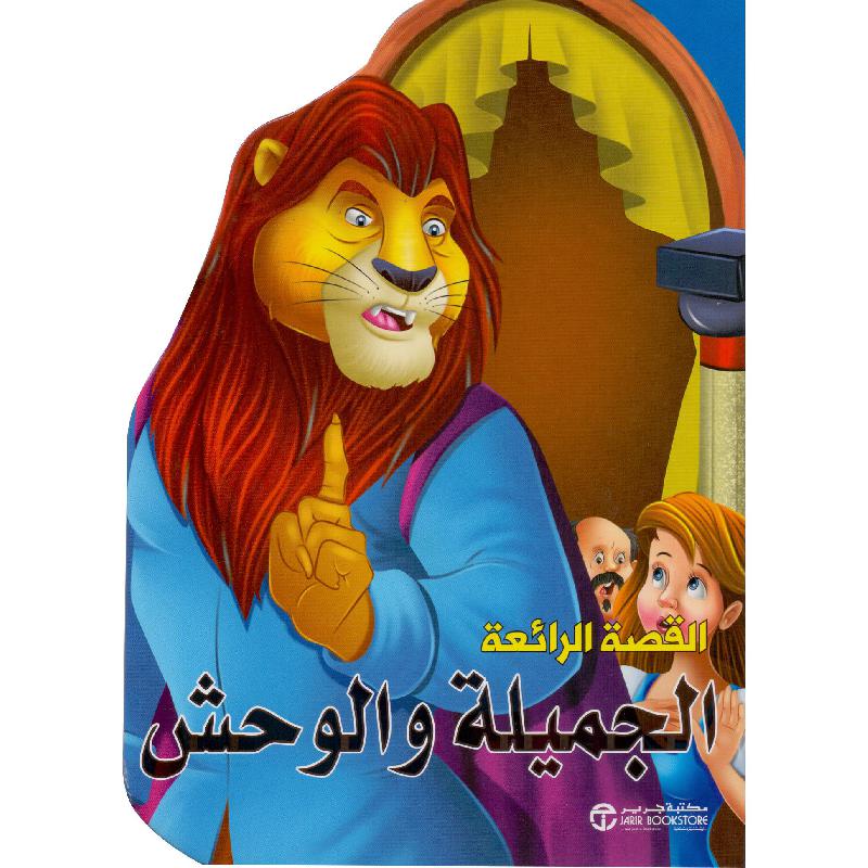 ‎ الجميلة والوحش‎ | إصدارات مكتبة جرير | الأطفال | الكتب العربية | كتب أطفال | 9-6 كتب للناشئة سن | قصص للاطفال (5 - 8) | الشحن الدولي