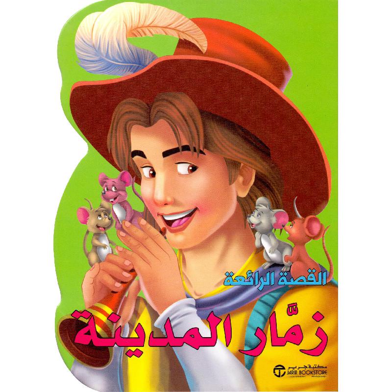 زمار المدينة | Jarir Publications Books | Children Books | Arabic Books | Children's Books | Children - Younger (6-9) | Children Story Books (5 - 8) | Global Shipping