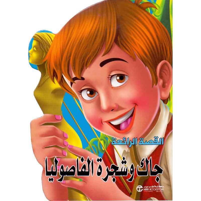 ‎جاك وشجرة الفاصوليا‎ | إصدارات مكتبة جرير | الأطفال | الكتب العربية | كتب أطفال | 9-6 كتب للناشئة سن | قصص للاطفال (5 - 8) | الشحن الدولي
