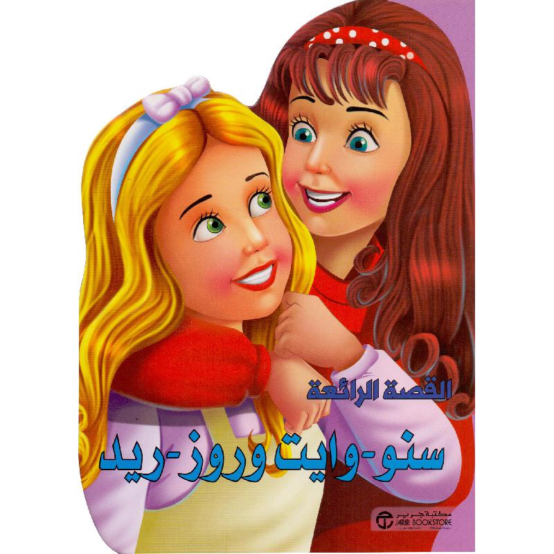 ‎سنووايت وروز ريد‎ | إصدارات مكتبة جرير | الأطفال | الكتب العربية | كتب أطفال | 9-6 كتب للناشئة سن | قصص للاطفال (5 - 8) | الشحن الدولي
