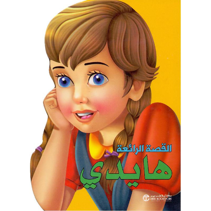 ‎هايدي‎ | إصدارات مكتبة جرير | الأطفال | الكتب العربية | كتب أطفال | 9-6 كتب للناشئة سن | قصص للاطفال (5 - 8) | الشحن الدولي | الأفضل مبيعاً