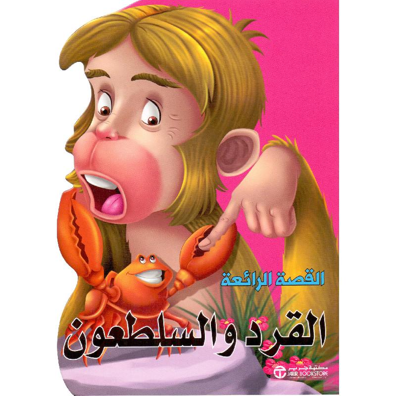 ‎القرد والسلطعون‎ | إصدارات مكتبة جرير | الأطفال | الكتب العربية | كتب أطفال | 9-6 كتب للناشئة سن | قصص للاطفال (5 - 8) | الشحن الدولي