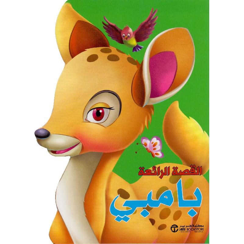 ‎بامبي‎ | إصدارات مكتبة جرير | الأطفال | الكتب العربية | كتب أطفال | 9-6 كتب للناشئة سن | قصص للاطفال (5 - 8) | الشحن الدولي