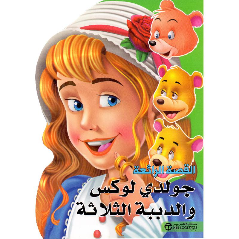 جولدي لوكس والدببة الثلاثة | Jarir Publications Books | Children Books | Arabic Books | Children's Books | Children - Younger (6-9) | Children Story Books (5 - 8) | Global Shipping