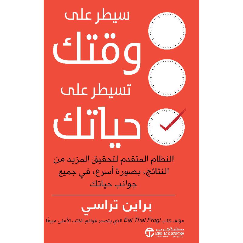 ‎سيطر على وقتك تسيطر على حياتك‎ | إصدارات مكتبة جرير | الكتب العربية | الشحن الدولي | تطوير الذات | ادارة الوقت