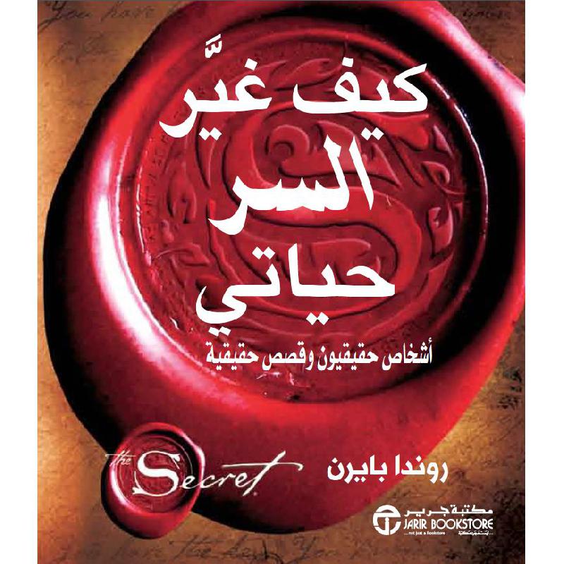 كيف غير السر حياتي أشخاص حقيقيون وقصص حقيقية | Jarir Publications Books | Self Development | Self Improvement | Arabic Books | Bargain Books | Global Shipping