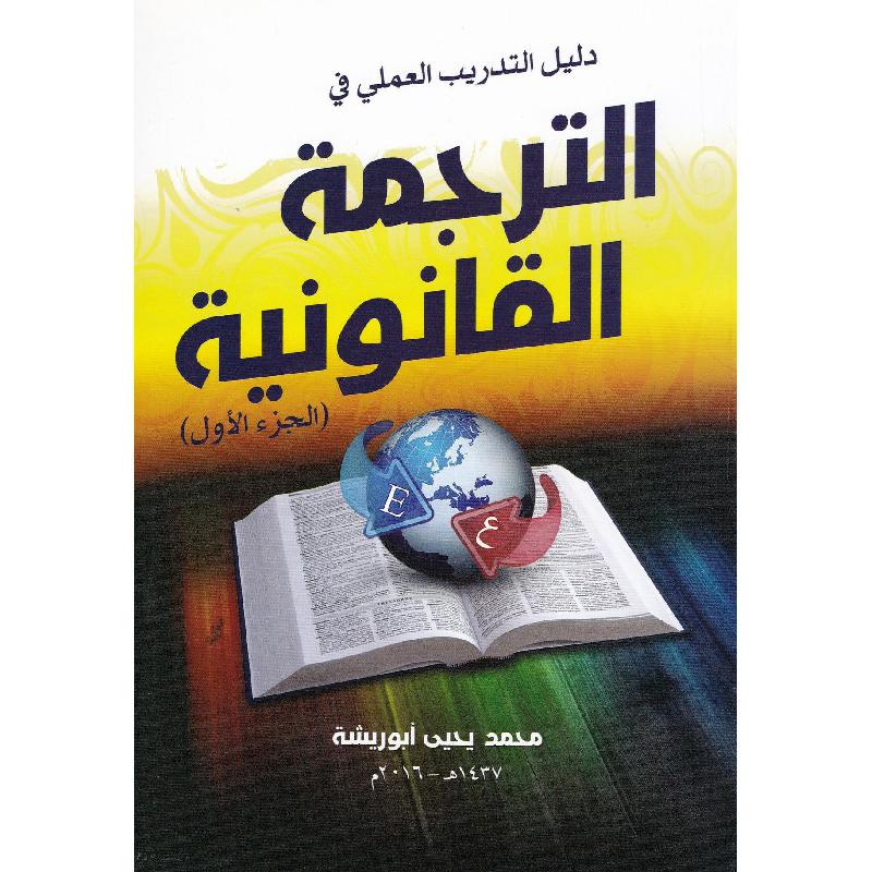 دليل التدريب العملي في الترجمة القانونية الجزء الاول