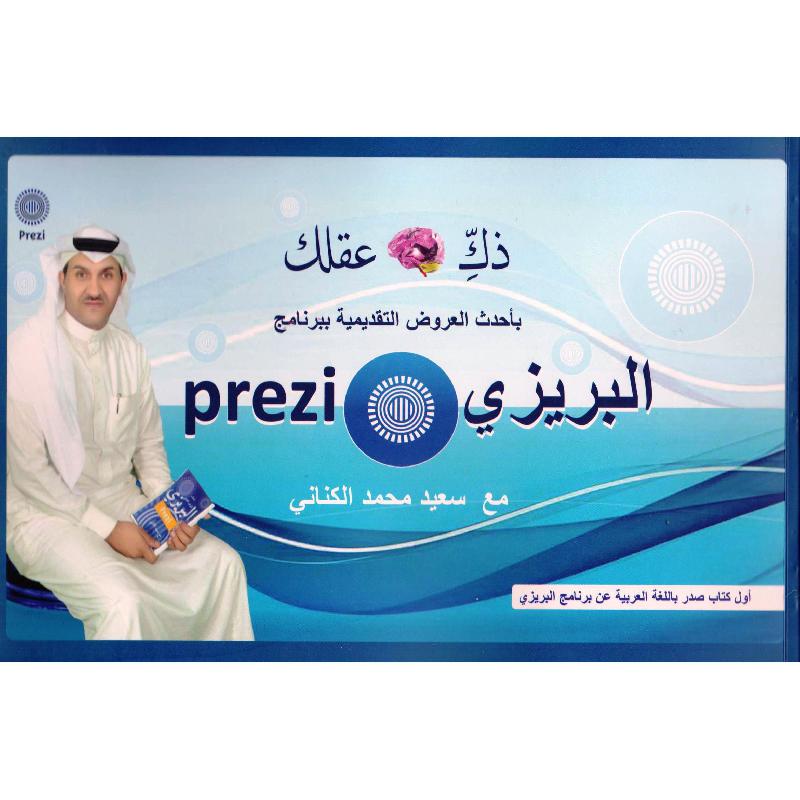 ذك عقلك باحدث العروض  التقديمية ببرنامج البريزي