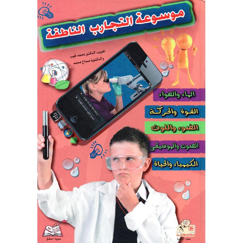 ‎موسوعة التجارب الناطقة‎ | الأطفال | الكتب العربية | 5-1 كتب ماقبل المدرسة سن | كتب تعليمية للاطفال (3 - 5)