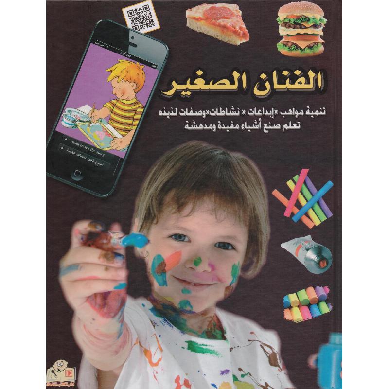 ‎الفنان الصغير‎ | الأطفال | الكتب العربية | الشحن الدولي | المراجع والموسوعات | موسوعات علمية للاطفال (8+)