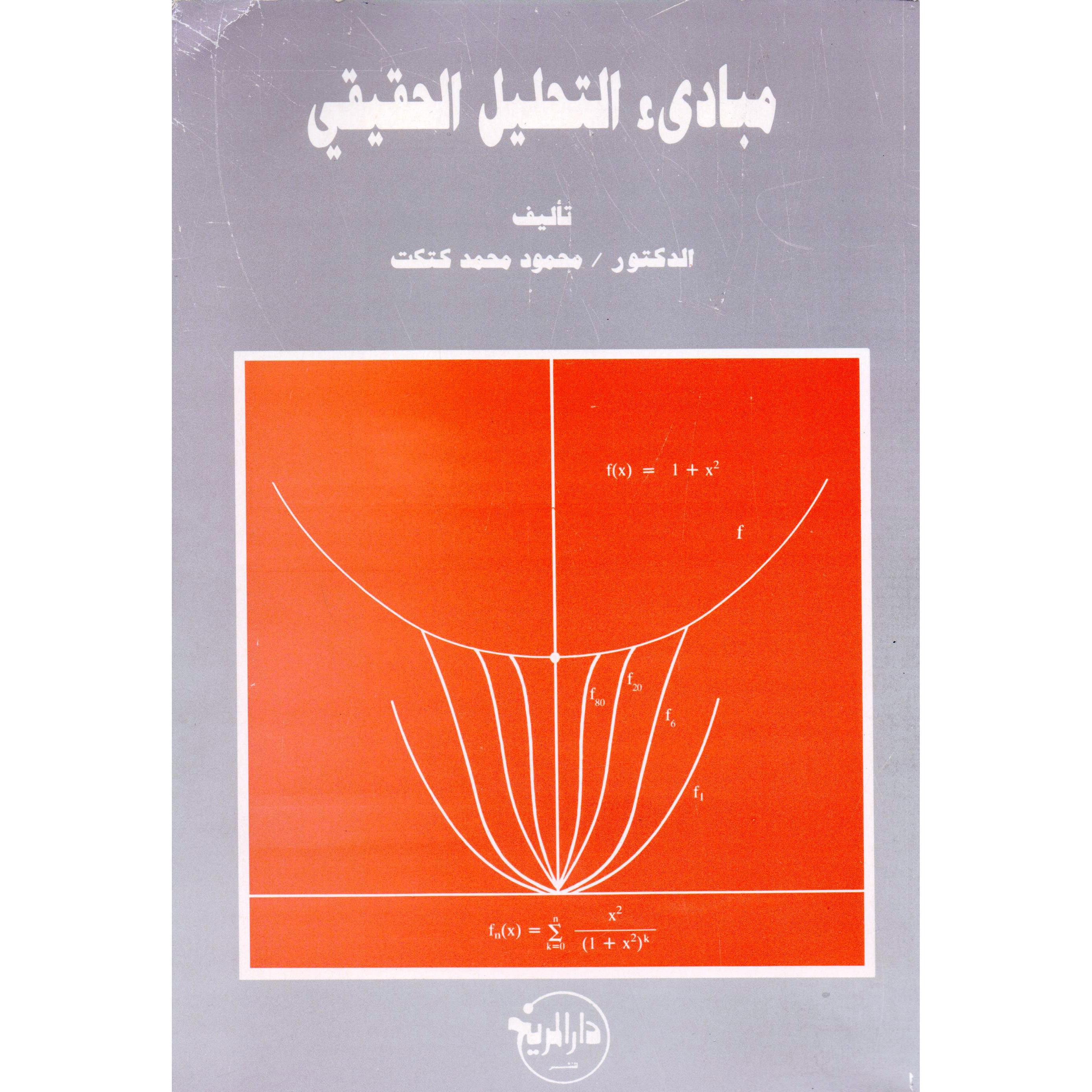 مبادىء التحليل الحقيقي