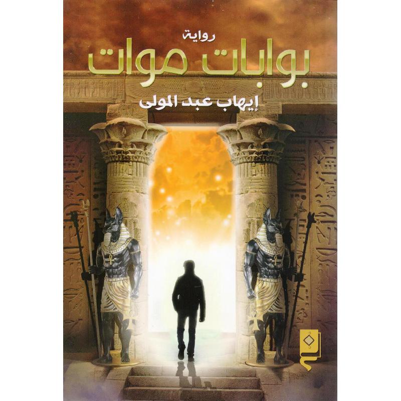 بوابات موات | Arabic Books | Fiction & Literature | Fiction