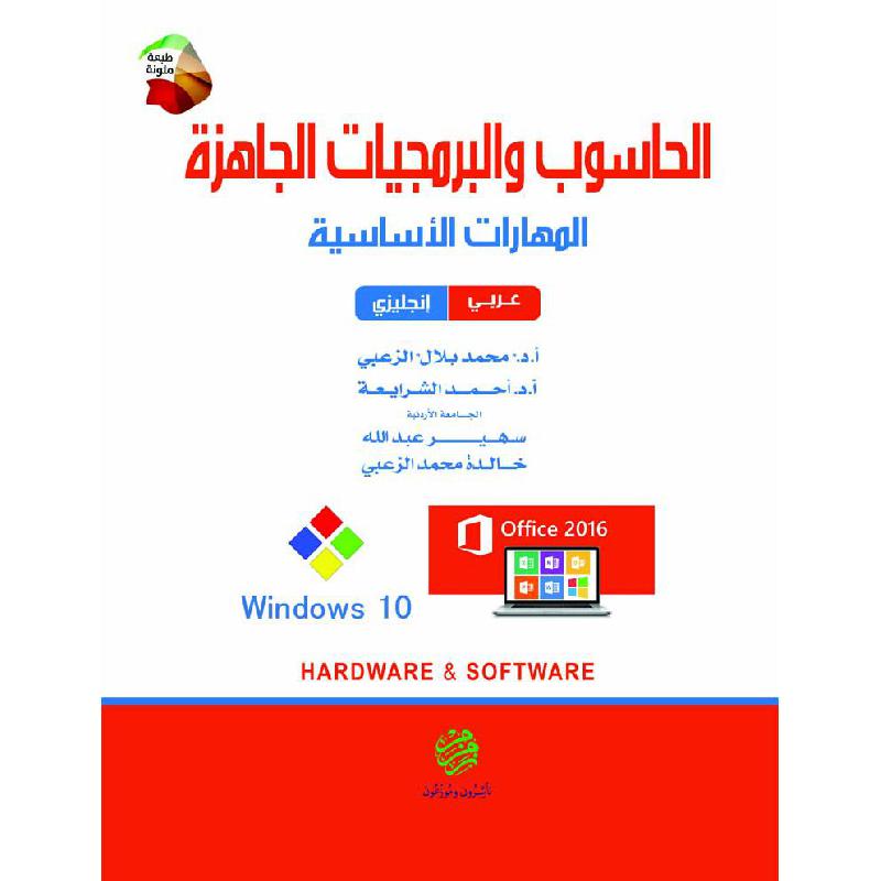 10الحاسوب والبرمجيات الجاهزة أوفيس 2016 ويندوز