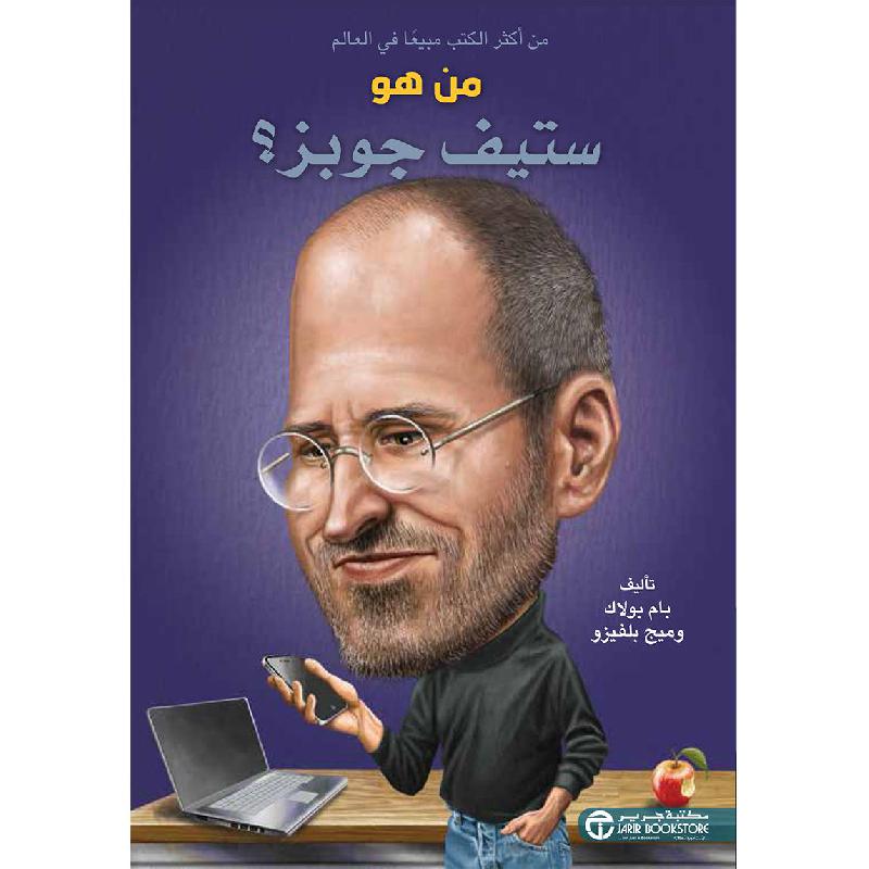 ‎من هو ستيف جوبز‎ | إصدارات مكتبة جرير | الكتب العربية | الأطفال | تراجم وسير للاطفال (8+) | الشحن الدولي