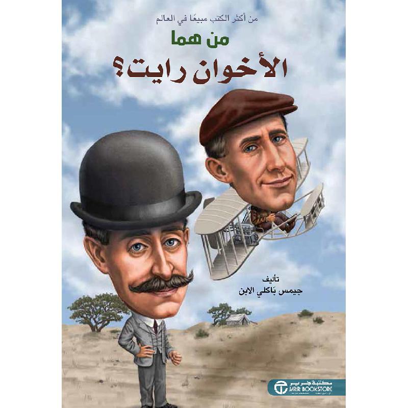 من هما الاخوان رايت | Jarir Publications Books | Arabic Books | Children Books | Biographies For Children (8+) | Global Shipping