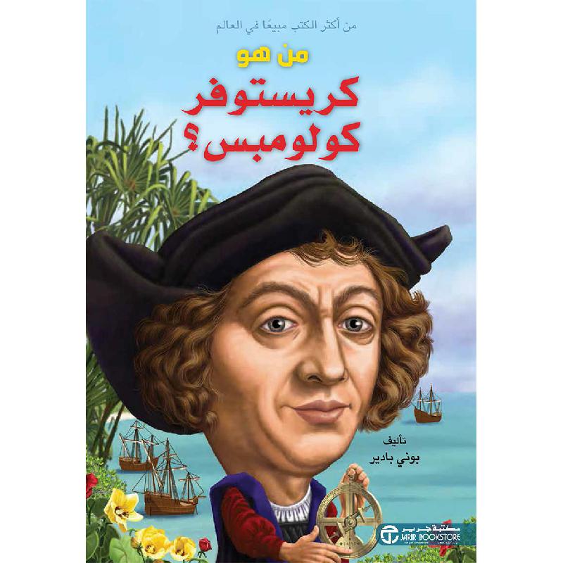 ‎ من هو كريستوفر كولومبس‎ | إصدارات مكتبة جرير | الكتب العربية | الأطفال | تراجم وسير للاطفال (8+) | الشحن الدولي