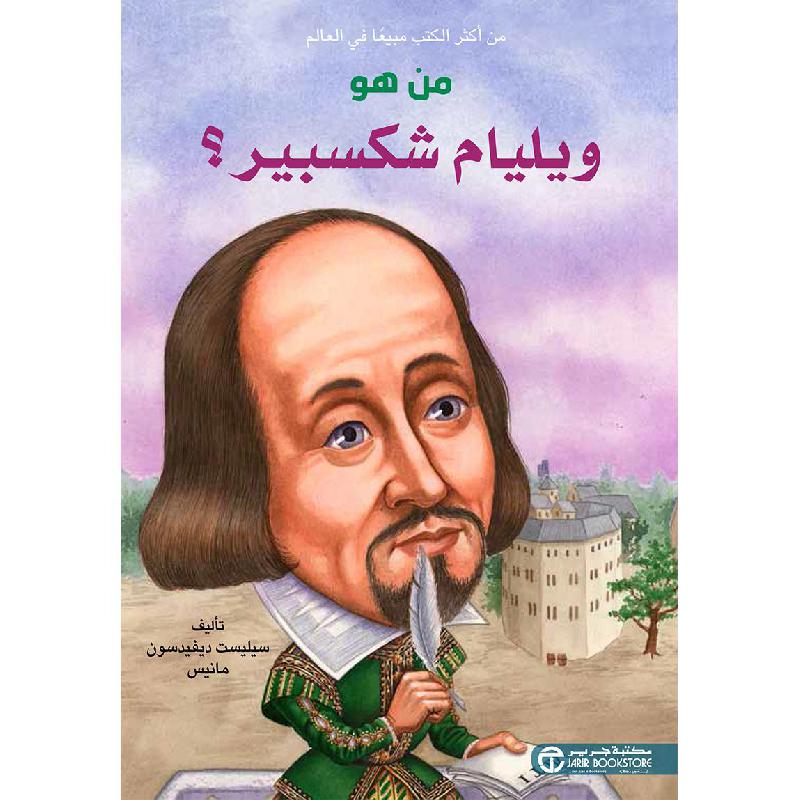 ‎من هو ويليام شكسبير‎ | إصدارات مكتبة جرير | الكتب العربية | الأطفال | تراجم وسير للاطفال (8+) | الشحن الدولي