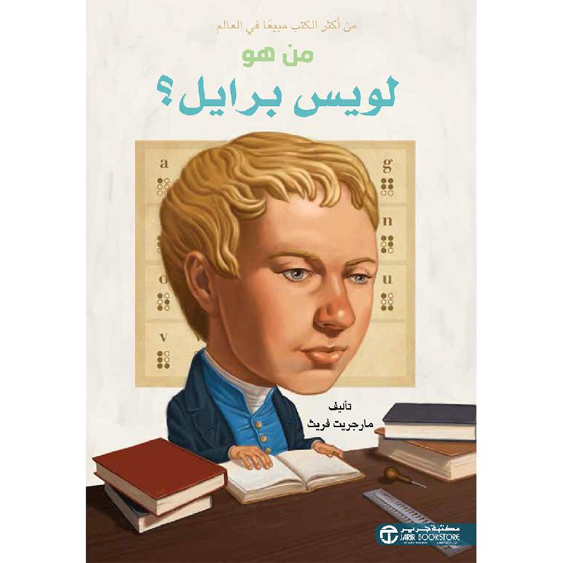‎من هو لويس برايل‎ | إصدارات مكتبة جرير | الكتب العربية | الأطفال | تراجم وسير للاطفال (8+) | الشحن الدولي