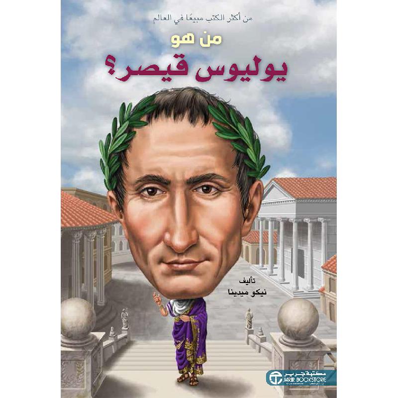 ‎من هو يوليوس قيصر‎ | إصدارات مكتبة جرير | الكتب العربية | الأطفال | تراجم وسير للاطفال (8+) | الشحن الدولي