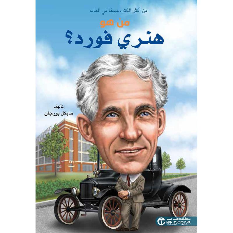 ‎من هو هنري فورد‎ | إصدارات مكتبة جرير | الكتب العربية | الأطفال | تراجم وسير للاطفال (8+) | الشحن الدولي