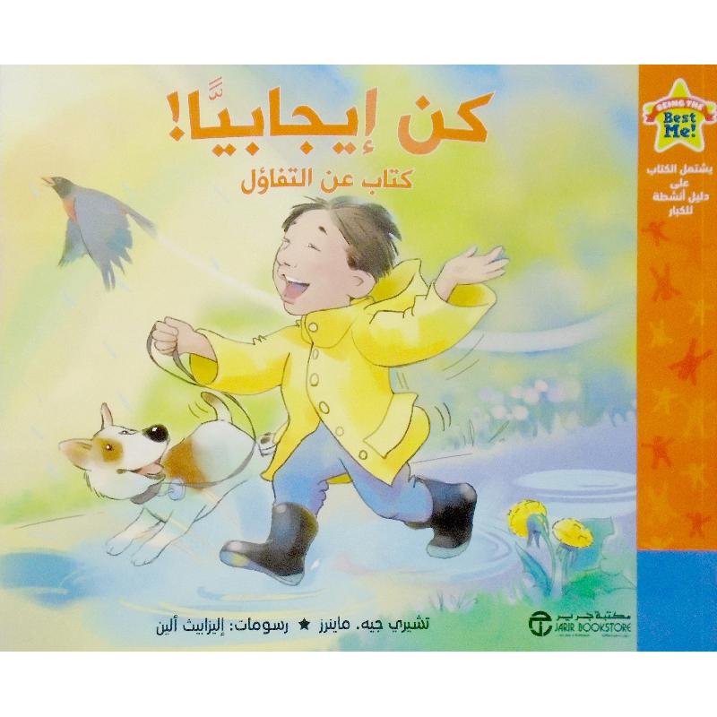 ‎كن ايجابيا كتاب عن التفاؤل‎ | إصدارات مكتبة جرير | الكتب العربية | افلام الاطفال | (CD/DVD) أقراص مدمجة صوتية ومرئية | الأطفال | كتب تكوين الشخصية لﻼطفال (5 - 8) | الشحن الدولي